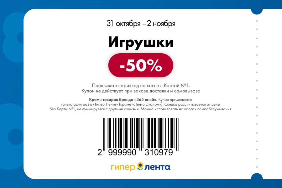 Игрушки -50% в Ленте | Купон 31.10-02.11